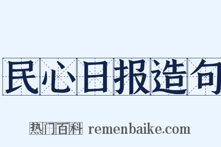 民心日报造句是什么意思的图片